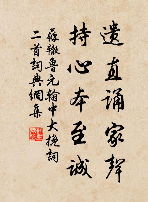 苏辙遗直诵家声,持心本至诚书法作品欣赏