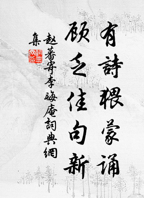 赵蕃有诗猥蒙诵,顾乏佳句新书法作品欣赏