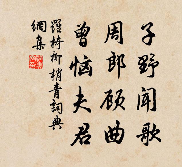 罗椅子野闻歌，周郎顾曲，曾恼夫君书法作品欣赏