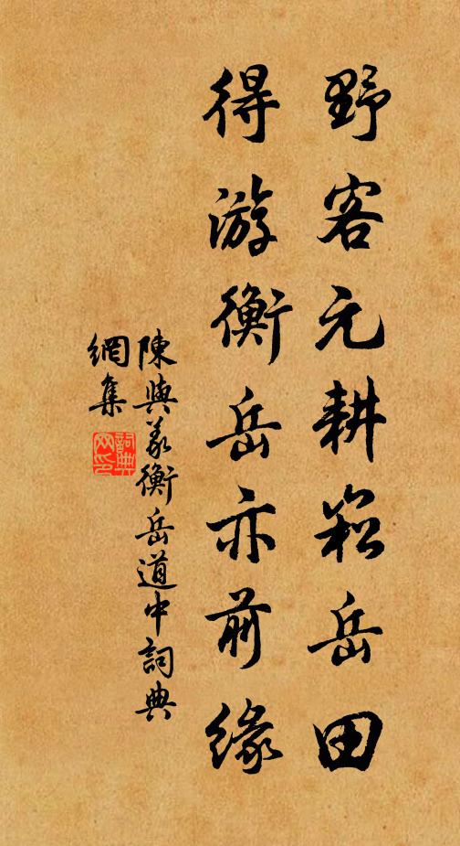 陈与义野客元耕崧岳田，得游衡岳亦前缘书法作品欣赏