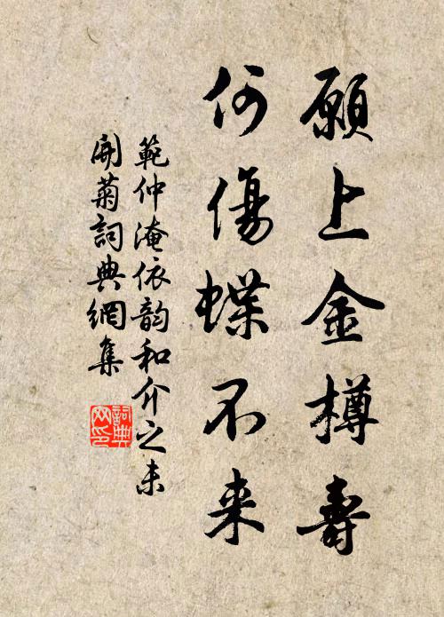 范仲淹愿上金樽寿，何伤蝶不来书法作品欣赏