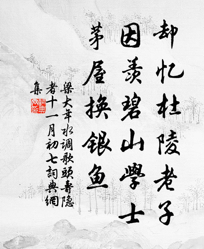 梁大年却忆杜陵老子，因羡碧山学士，茅屋换银鱼书法作品欣赏