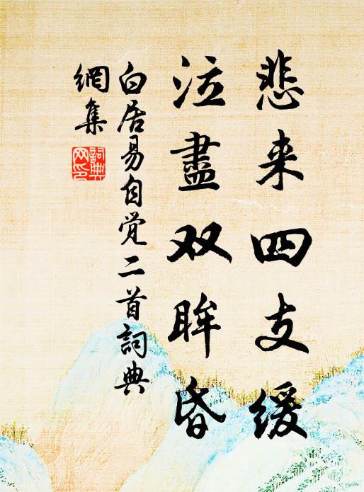 白居易悲来四支缓，泣尽双眸昏书法作品欣赏