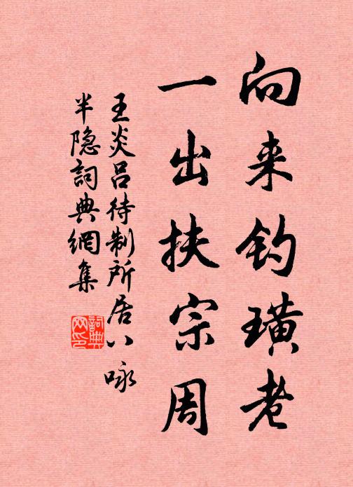 王炎向来钓璜老，一出扶宗周书法作品欣赏
