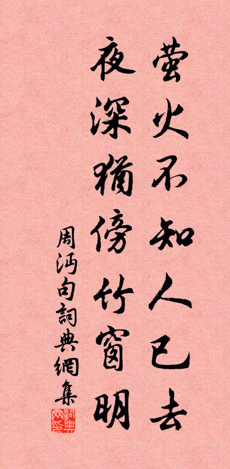 周沔萤火不知人已去，夜深犹傍竹窗明书法作品欣赏
