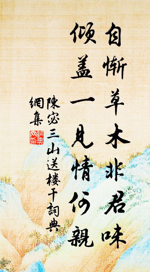 陈宓自惭草木非君味，倾盖一见情何亲书法作品欣赏