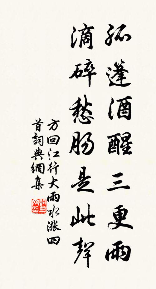 方回孤篷酒醒三更雨，滴碎愁肠是此声书法作品欣赏