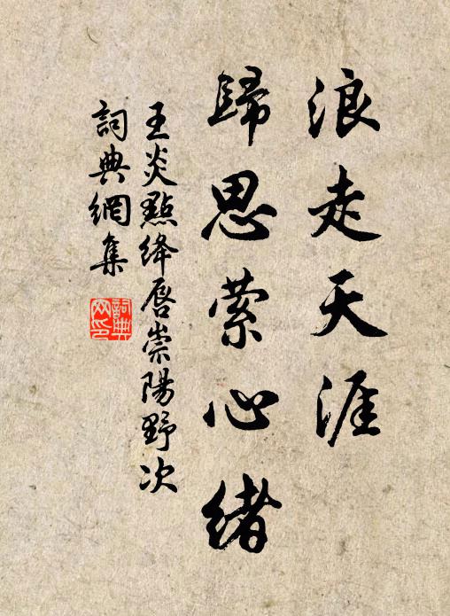 王炎浪走天涯，归思萦心绪书法作品欣赏