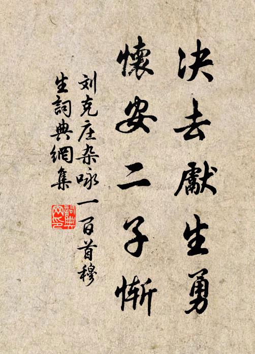 刘克庄决去先生勇，怀安二子惭书法作品欣赏