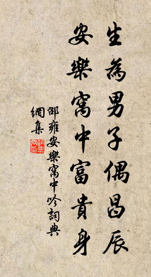 邵雍生为男子偶昌辰，安乐窝中富贵身书法作品欣赏