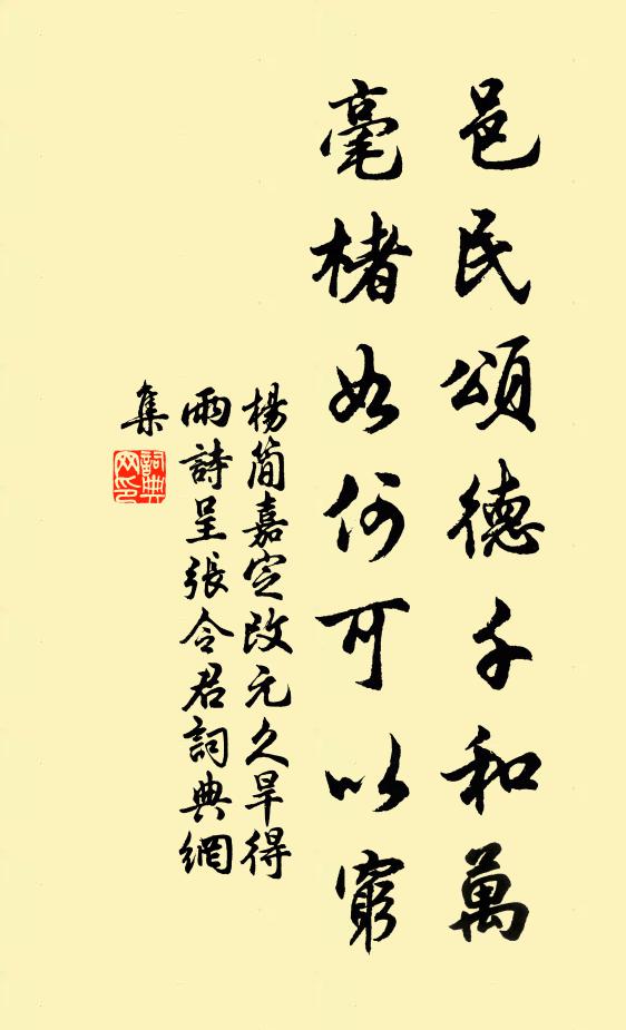 杨简邑民颂德千和万，毫楮如何可以穷书法作品欣赏