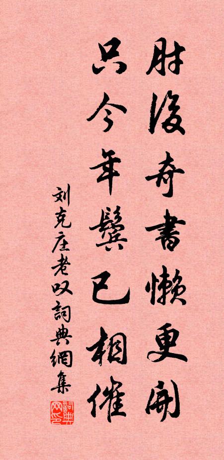 刘克庄肘后奇书懒更开，只今年鬓已相催书法作品欣赏