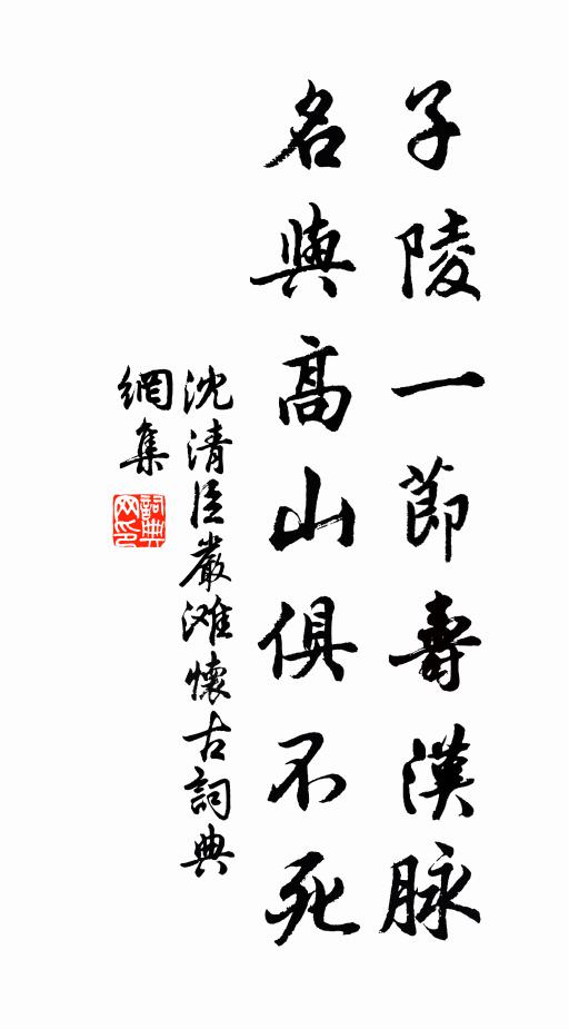 沈清臣子陵一节寿汉脉，名与高山俱不死书法作品欣赏