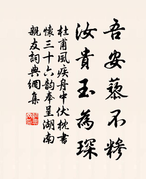 杜甫吾安藜不糁,汝贵玉为琛书法作品欣赏