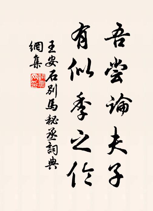 王安石吾尝论夫子，有似季之伦书法作品欣赏