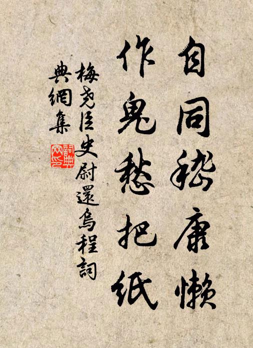 梅尧臣自同嵇康懒,作鬼愁把纸书法作品欣赏
