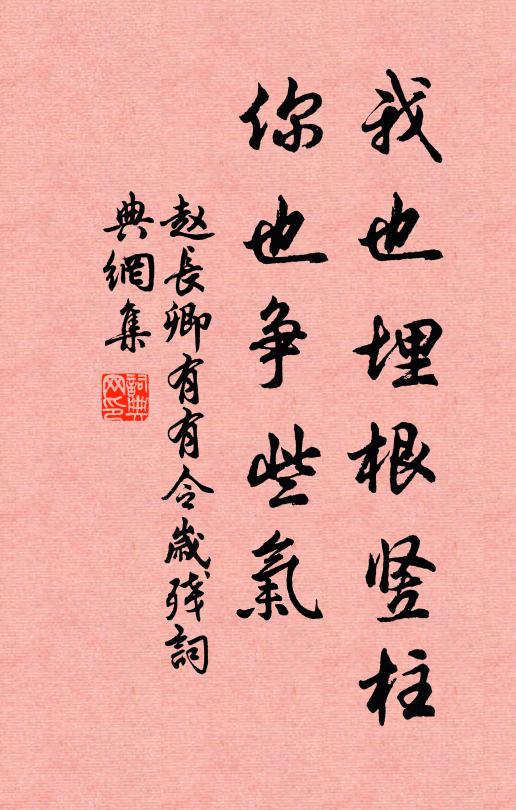 赵长卿我也埋根竖柱，你也争些气书法作品欣赏