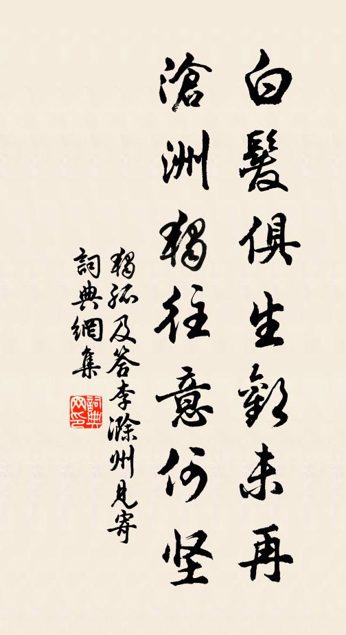 独孤及白发俱生欢未再，沧洲独往意何坚书法作品欣赏