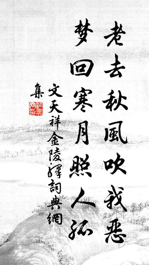 文天祥老去秋风吹我恶，梦回寒月照人孤书法作品欣赏