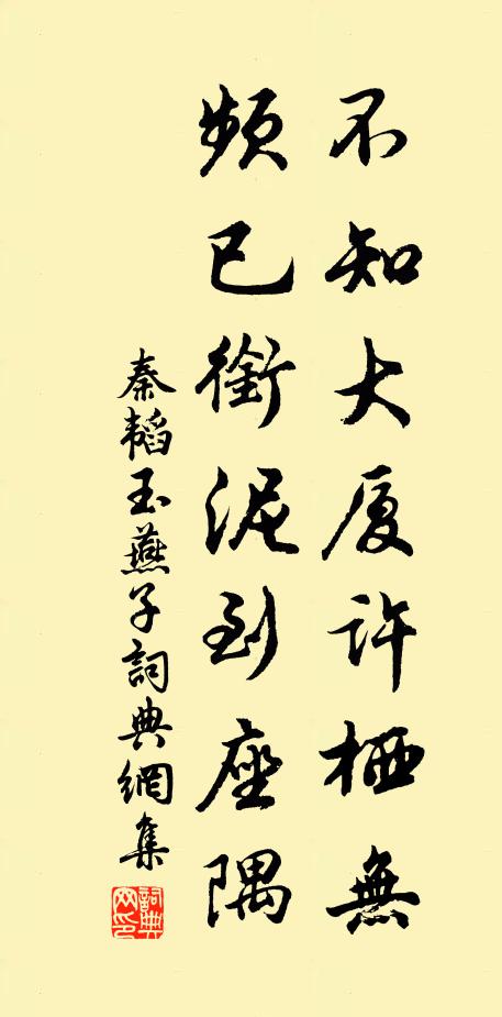秦韬玉不知大厦许栖无，频已衔泥到座隅书法作品欣赏