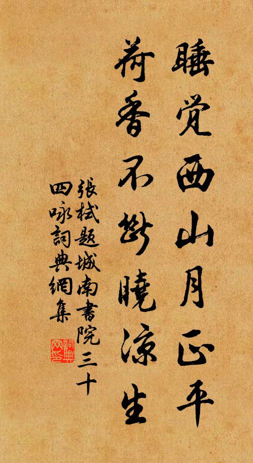 张栻睡觉西山月正平，荷香不断晓凉生书法作品欣赏