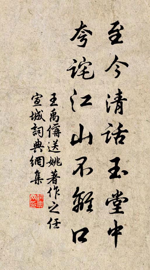 王禹偁至今清话玉堂中，夸诧江山不离口书法作品欣赏