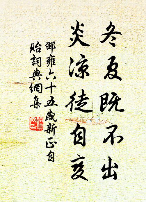邵雍冬夏既不出，炎凉徒自变书法作品欣赏