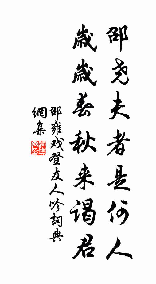 邵雍邵尧夫者是何人，岁岁春秋来谒君书法作品欣赏