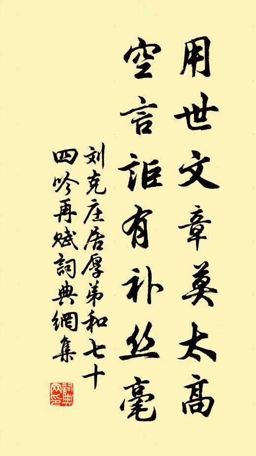 刘克庄用世文章莫太高，空言讵有补丝毫书法作品欣赏