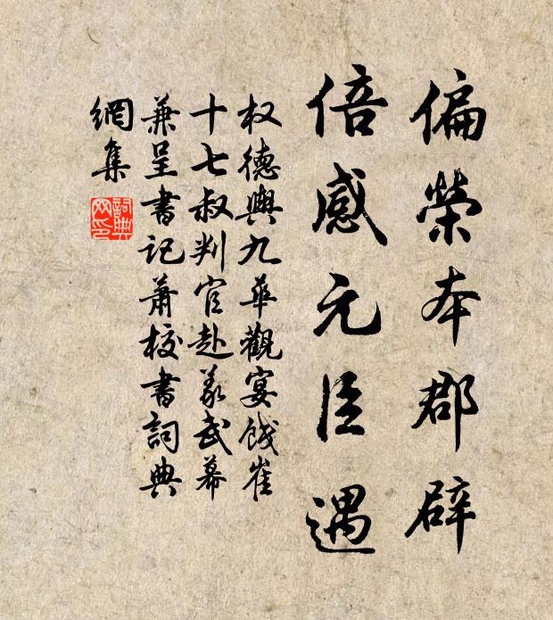 权德舆偏荣本郡辟，倍感元臣遇书法作品欣赏