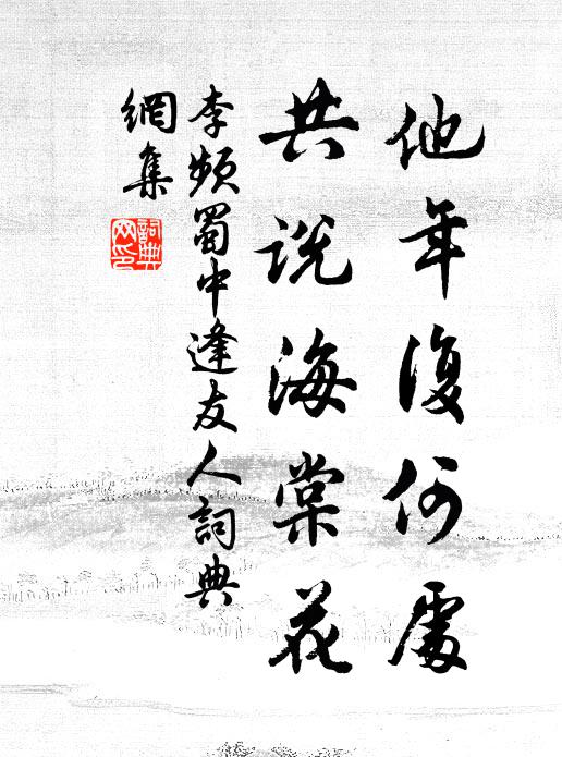 李频他年复何处，共说海棠花书法作品欣赏