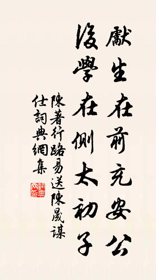 陈著先生在前充安公，后学在侧太初子书法作品欣赏