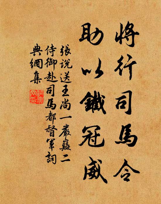 张说将行司马令，助以铁冠威书法作品欣赏