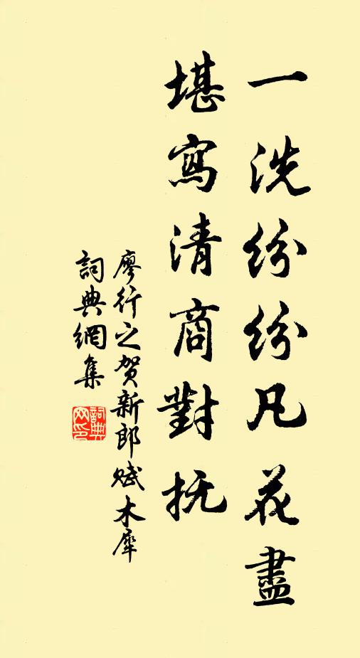 廖行之一洗纷纷凡花尽，堪写清商对抚书法作品欣赏