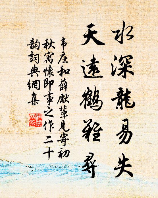 韦庄水深龙易失,天远鹤难寻书法作品欣赏