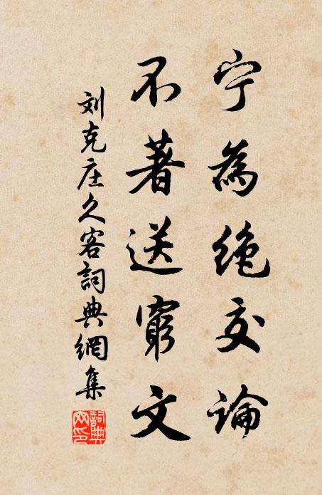刘克庄宁为绝交论，不著送穷文书法作品欣赏