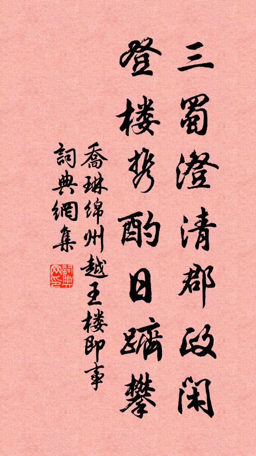乔琳三蜀澄清郡政闲，登楼携酌日跻攀书法作品欣赏