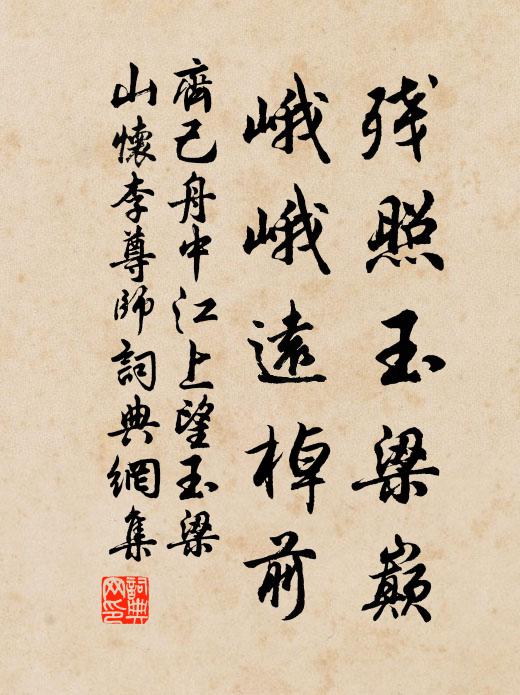 齐己残照玉梁巅，峨峨远棹前书法作品欣赏