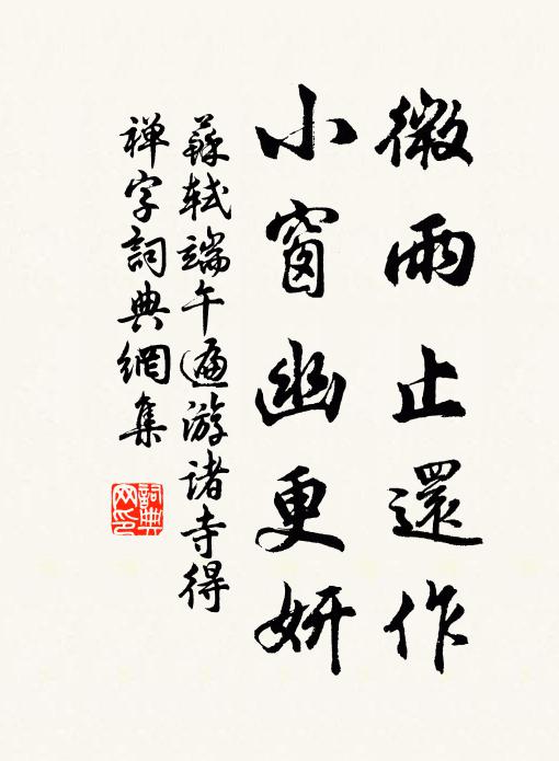 苏轼微雨止还作，小窗幽更妍书法作品欣赏
