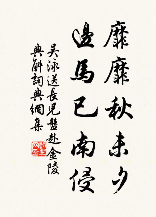 吴泳靡靡秋未夕，边马已南侵书法作品欣赏