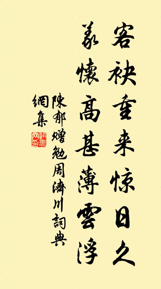 陈郁客袂重来惊日久，义怀高甚薄云浮书法作品欣赏