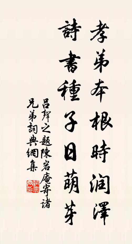 吕声之孝弟本根时润泽，诗书种子日萌芽书法作品欣赏