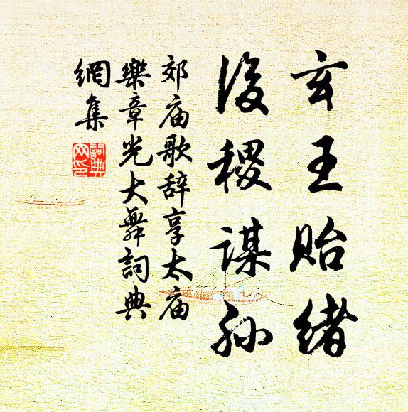 佚名玄王贻绪，后稷谋孙书法作品欣赏
