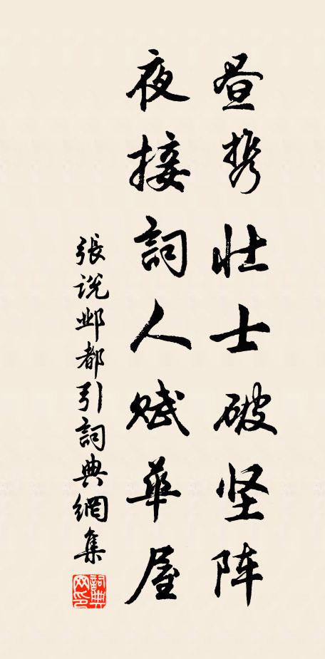 张说昼携壮士破坚阵，夜接词人赋华屋书法作品欣赏
