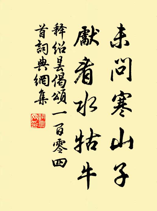 释绍昙未问寒山子，先看水牯牛书法作品欣赏