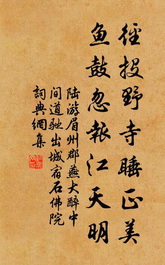 陆游径投野寺睡正美，鱼鼓忽报江天明书法作品欣赏