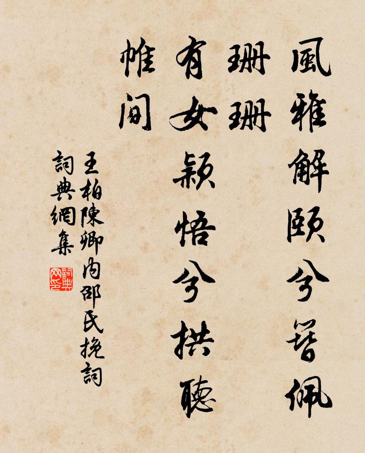 王柏风雅解颐兮簪佩珊珊，有女颖悟兮拱听帷间书法作品欣赏