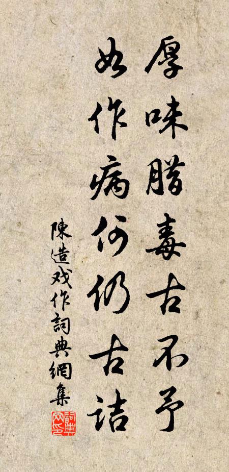 陈造厚味腊毒古不予，如作病何仍古诘书法作品欣赏