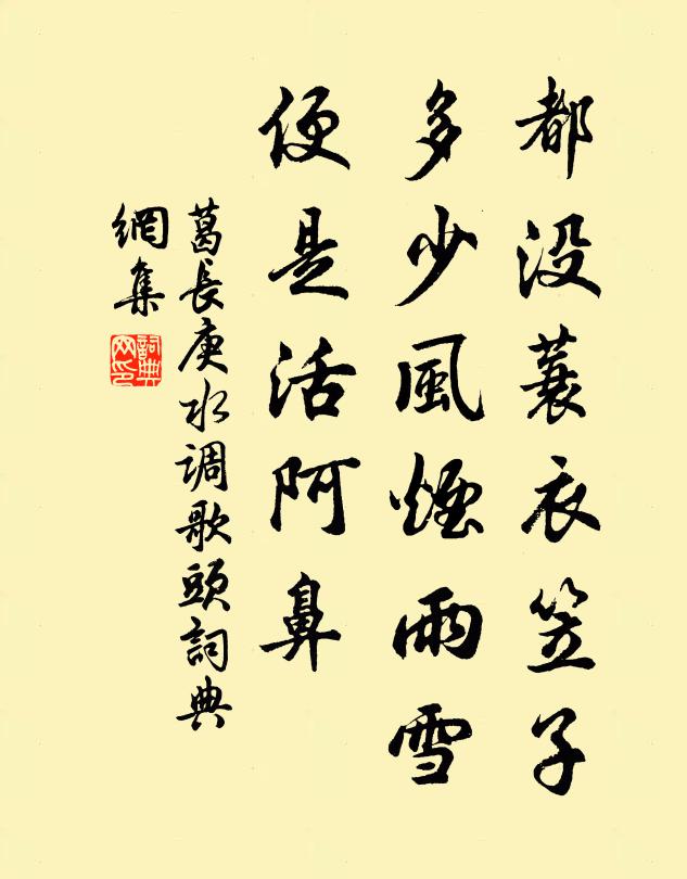 葛长庚都没蓑衣笠子，多少风烟雨雪，便是活阿鼻书法作品欣赏