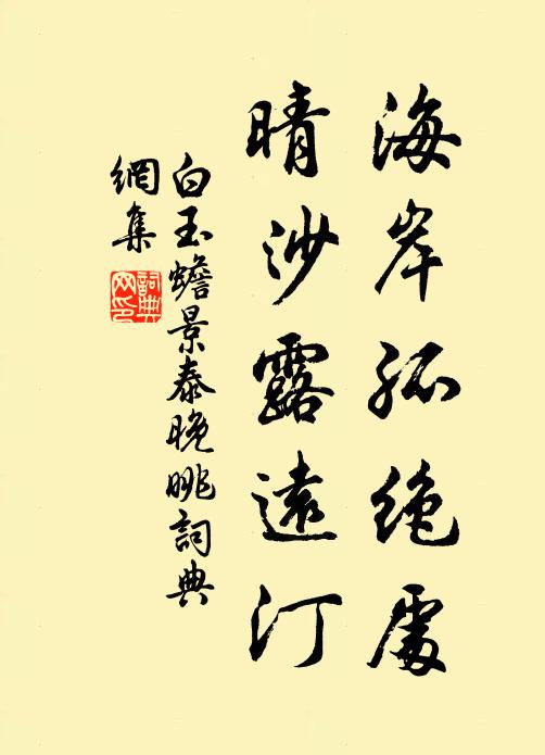白玉蟾海岸孤绝处，晴沙露远汀书法作品欣赏